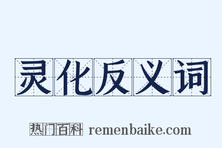 灵化反义词是什么意思的图片